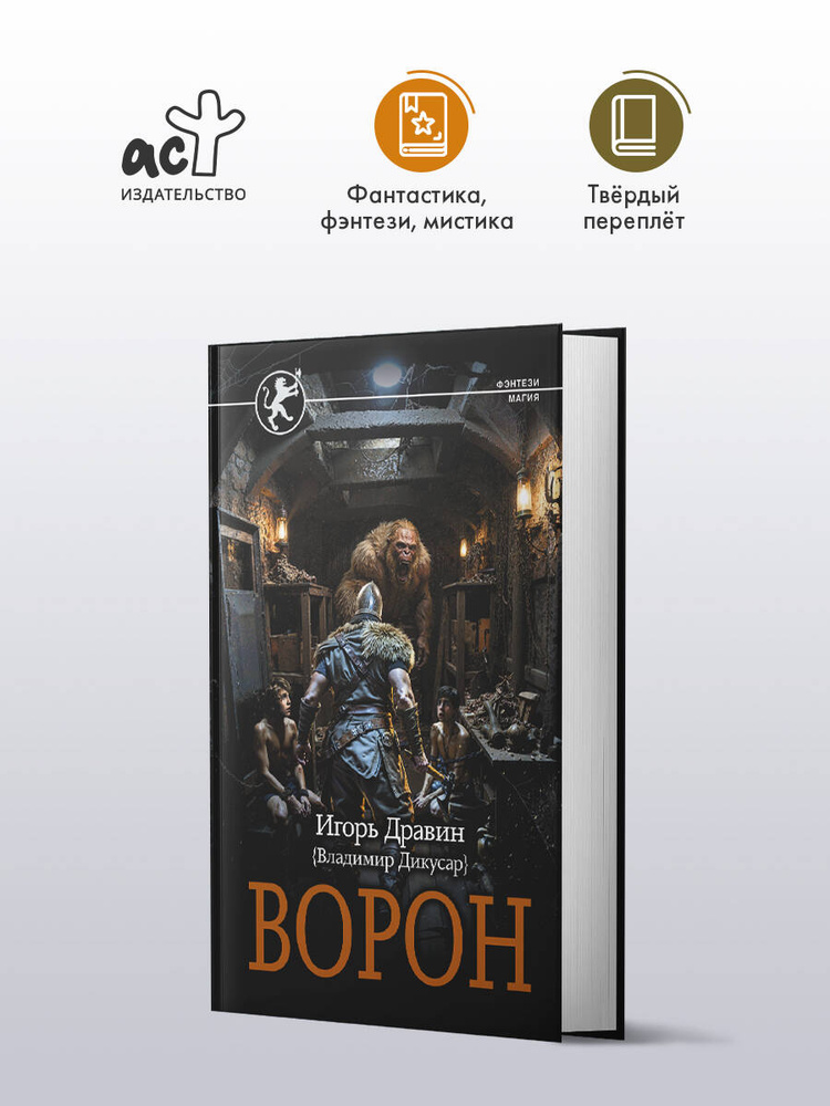 Ворон | Дравин Игорь #1