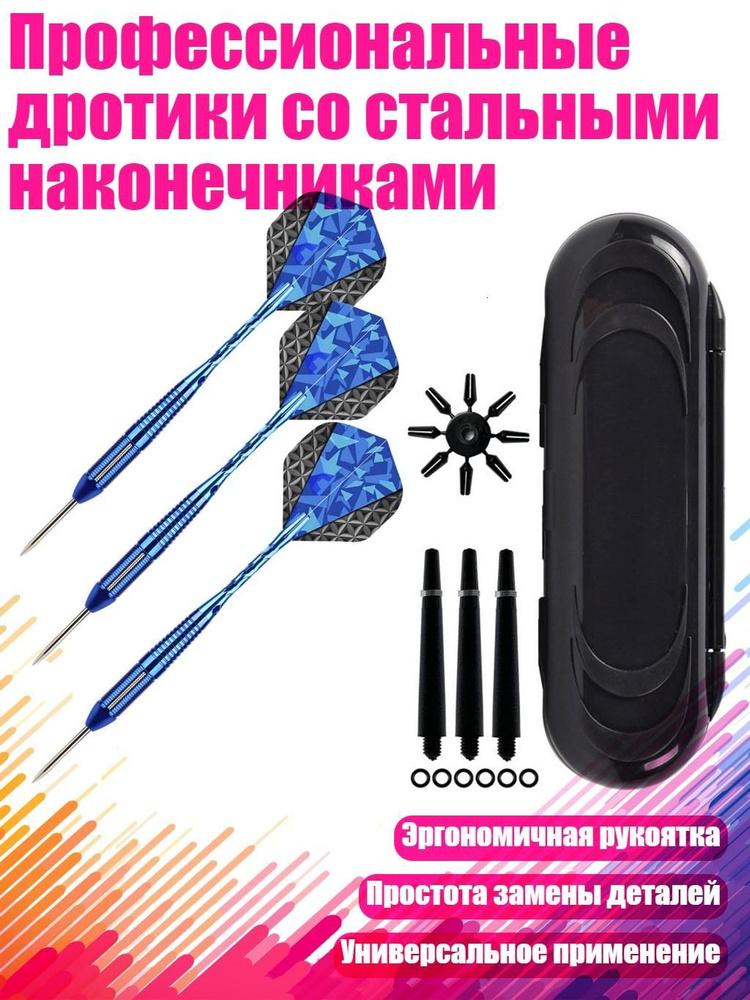 Дротики #1