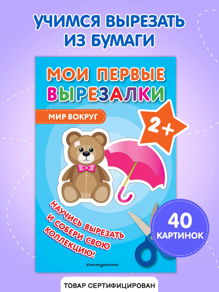 Мои первые вырезалки. Мир вокруг #1