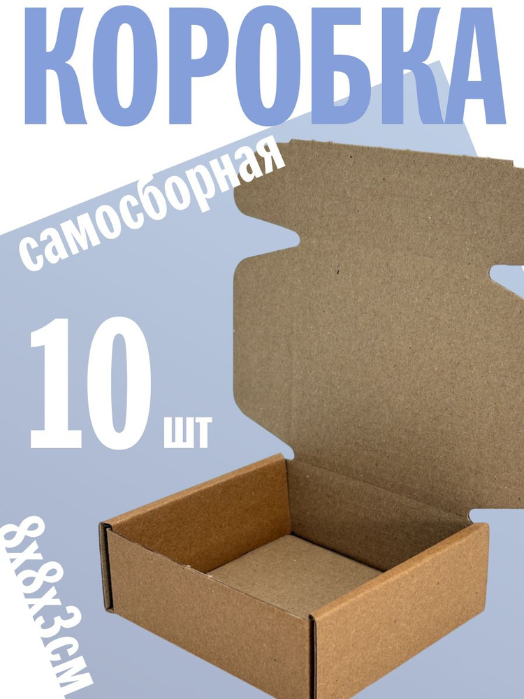 Коробка самосборная 8х8х3см - 10шт #1