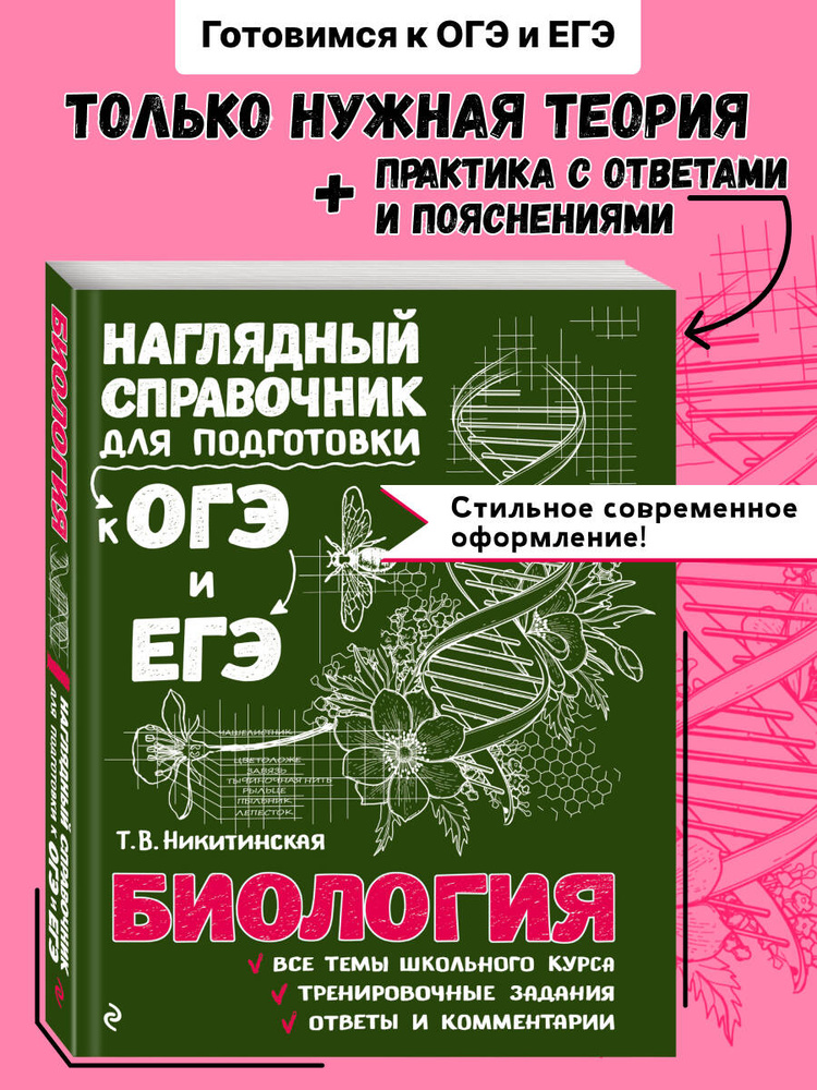 Биология. Подготовка к ОГЭ и ЕГЭ. 5-6-7-8-9-10-11 классы | Никитинская Татьяна Владимировна #1