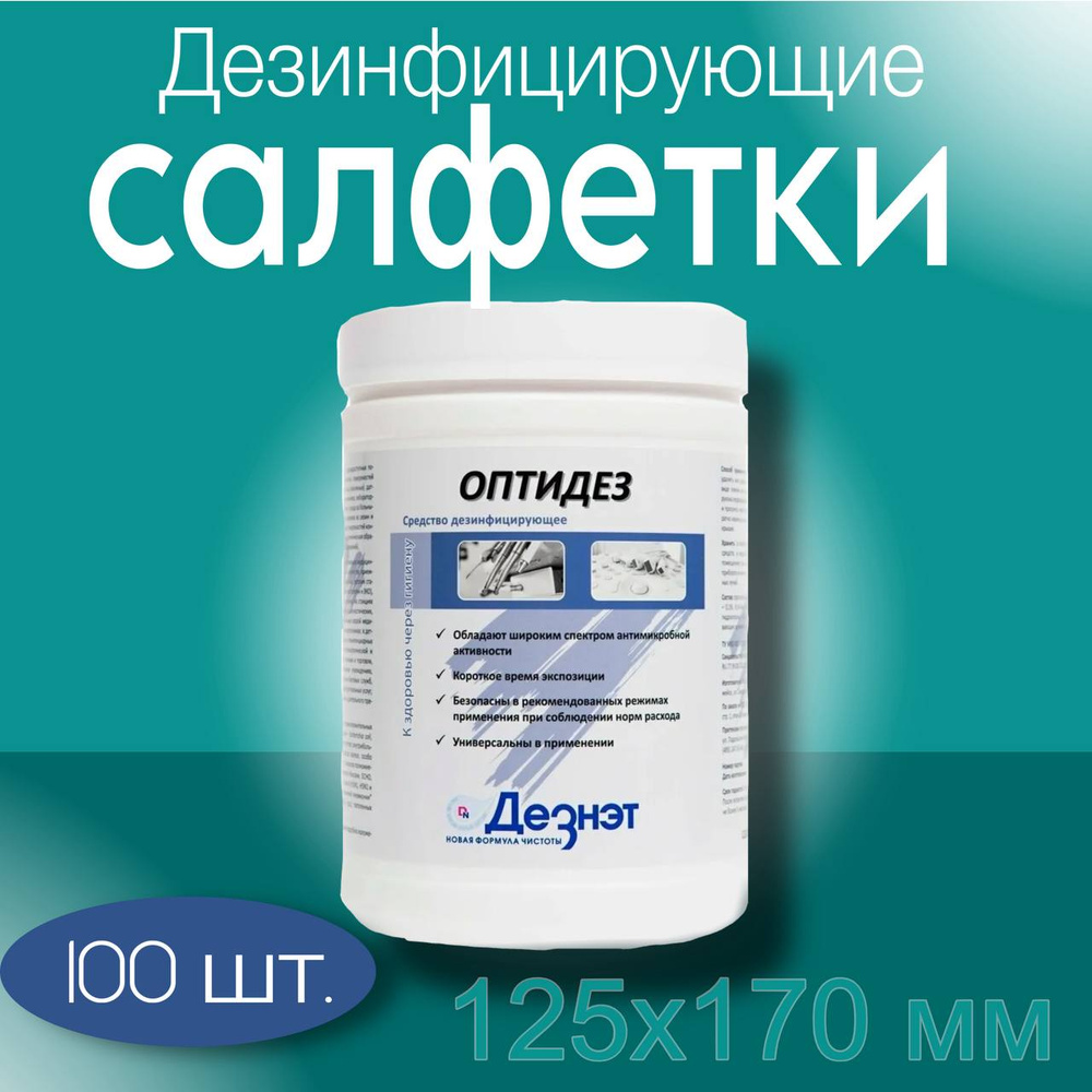 Дезинфицирующие салфетки Оптидез, 100 шт., Банка, из спанлейса #1