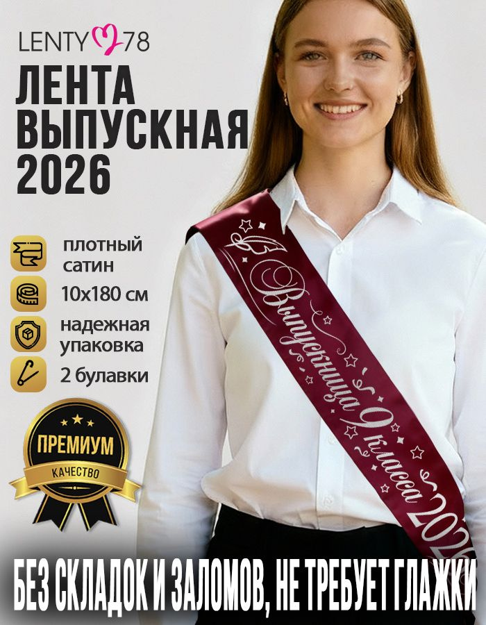 Лента Выпускница 9 класса 2026, бордовая с серебром #1
