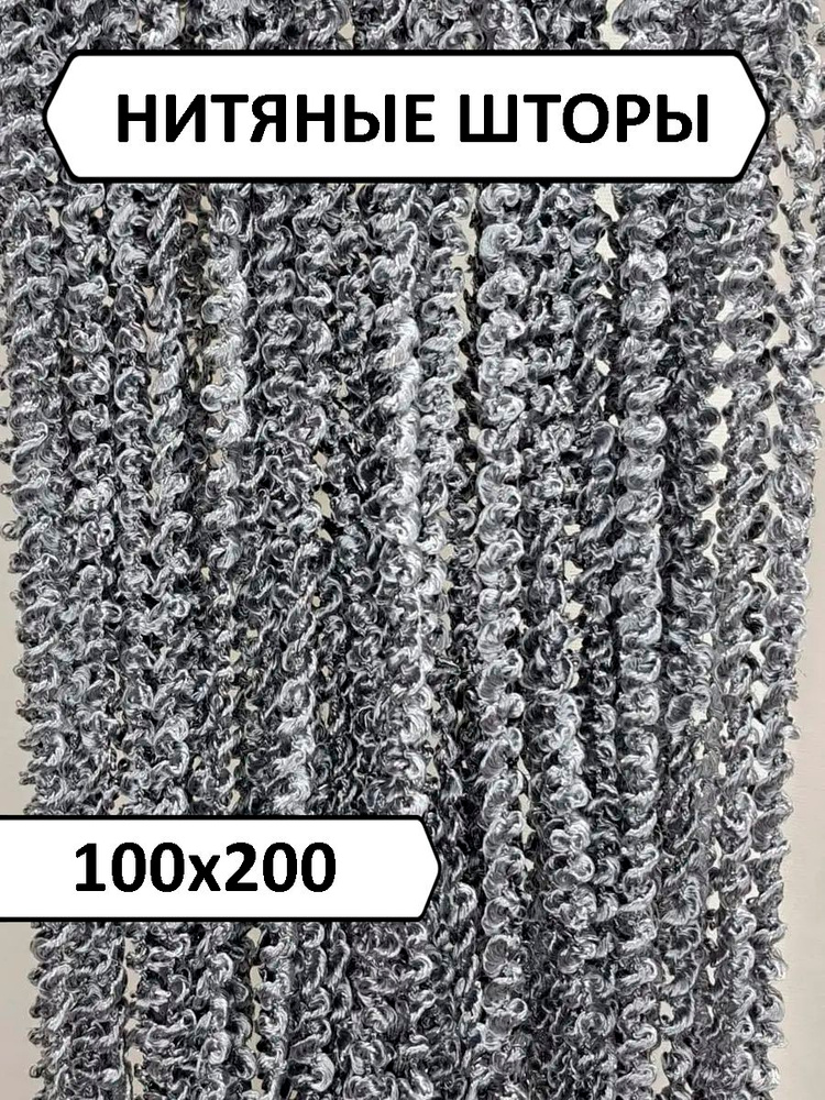 Занавеска на дверь нитяная 100x200 см серый #1