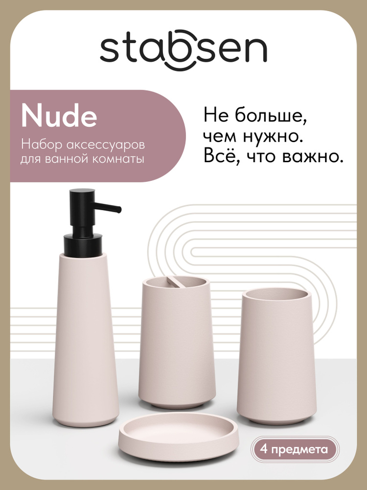Stabsen набор аксессуаров для ванной комнаты Nude, 4 предмета, бежевый #1