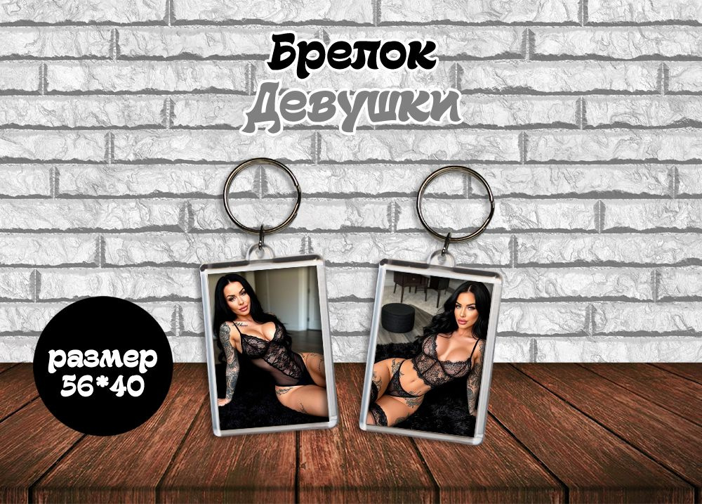 Брелок "Девушки 18+" #1