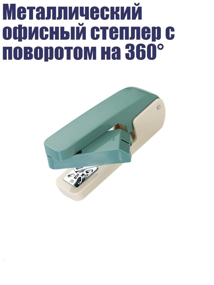  Степлер #1