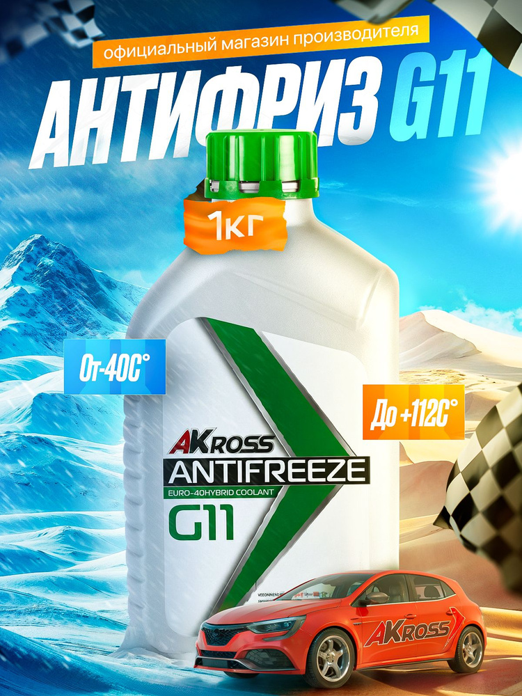 Антифриз зеленый гибридный для автомобиля AKross Euro G11 (-40/+112) 1 кг #1