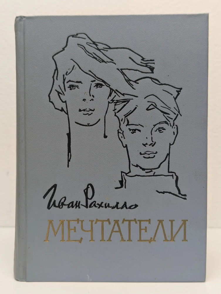Мечтатели #1