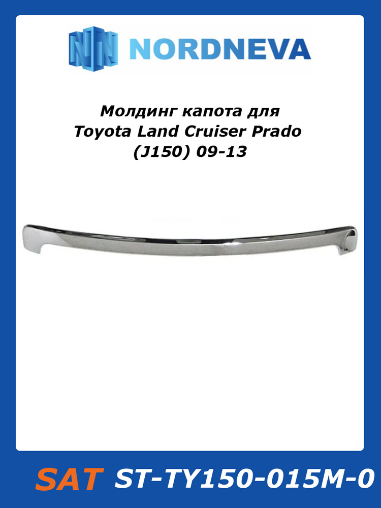 Молдинг капота Toyota Land Cruiser Prado (J150) 09-13