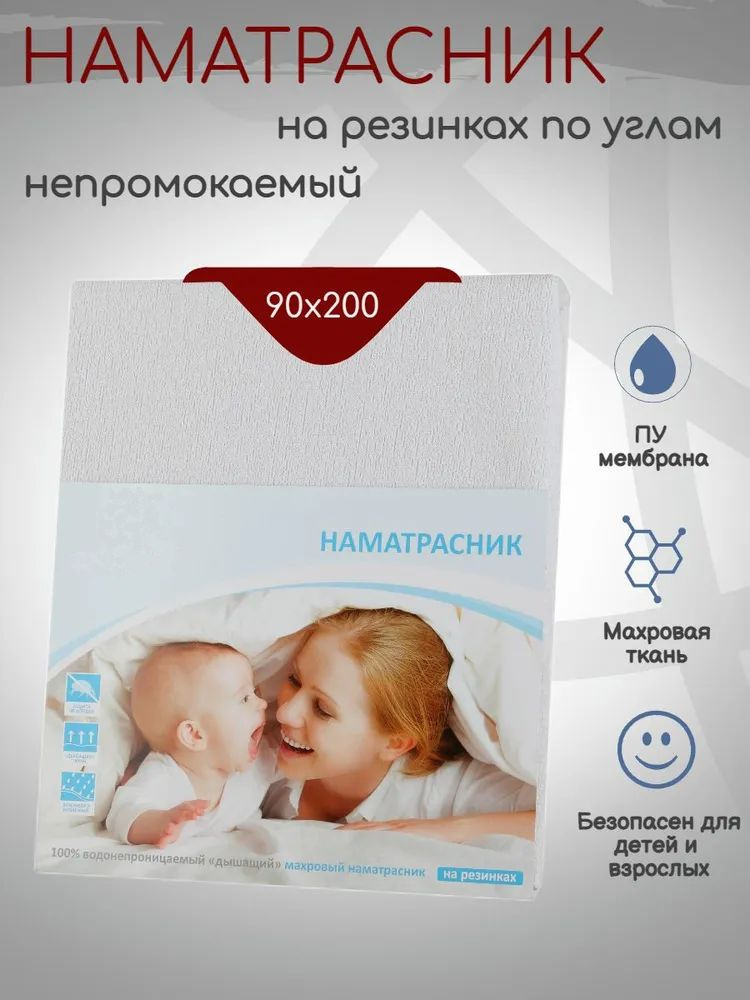 Наматрасник 90х200см непромокаемый.На резинках по углам.Махровый с ПУ мембраной. #1