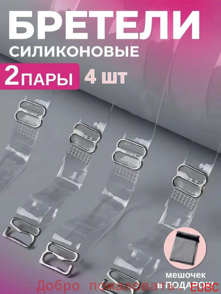 Бретели #1