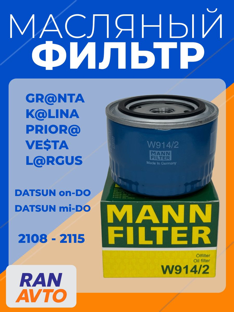 Фильтр масляный MANN-FILTER W914/2 совместим с ВАЗ 2108-2115, Lada Гранта, Ларгус, Калина, Приора, Веста, #1