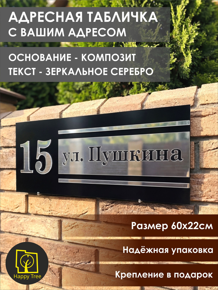 Адресная табличка на дом с объёмными буквами, Happy Tree, черная с зеркальным серебром 60х22см, для улицы #1