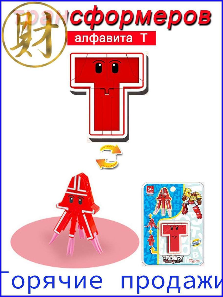 Игрушечные трансформеры Алфавит T #1