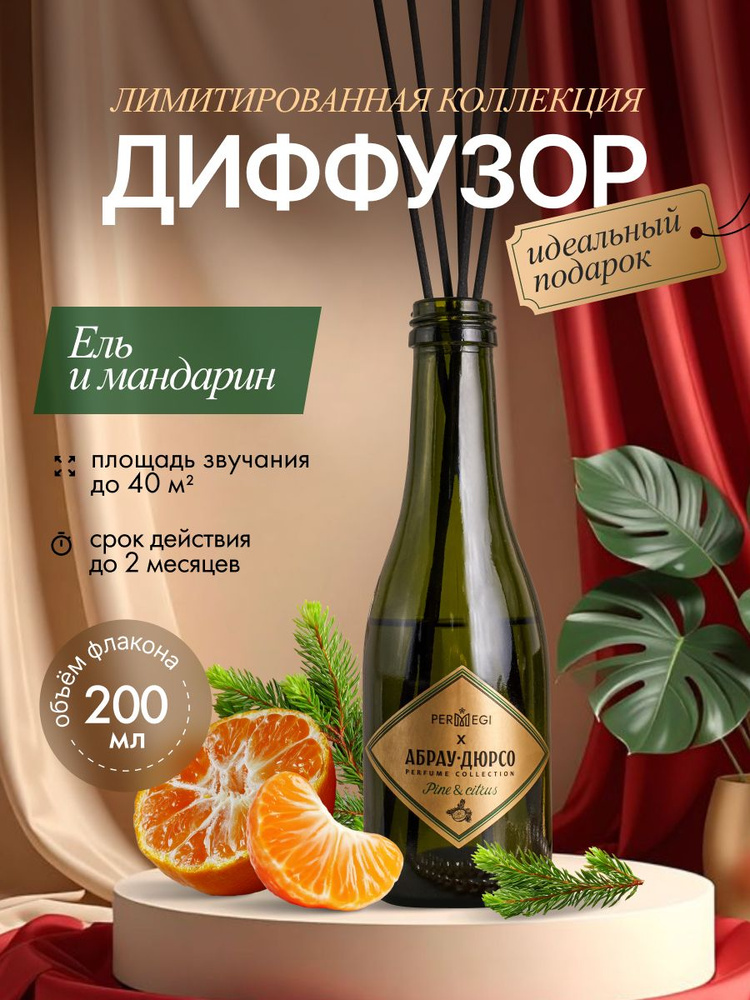 Диффузор для дома с палочками PERMEGI x АБРАУ-ДЮРСО "Ель и мандарин" 200мл #1