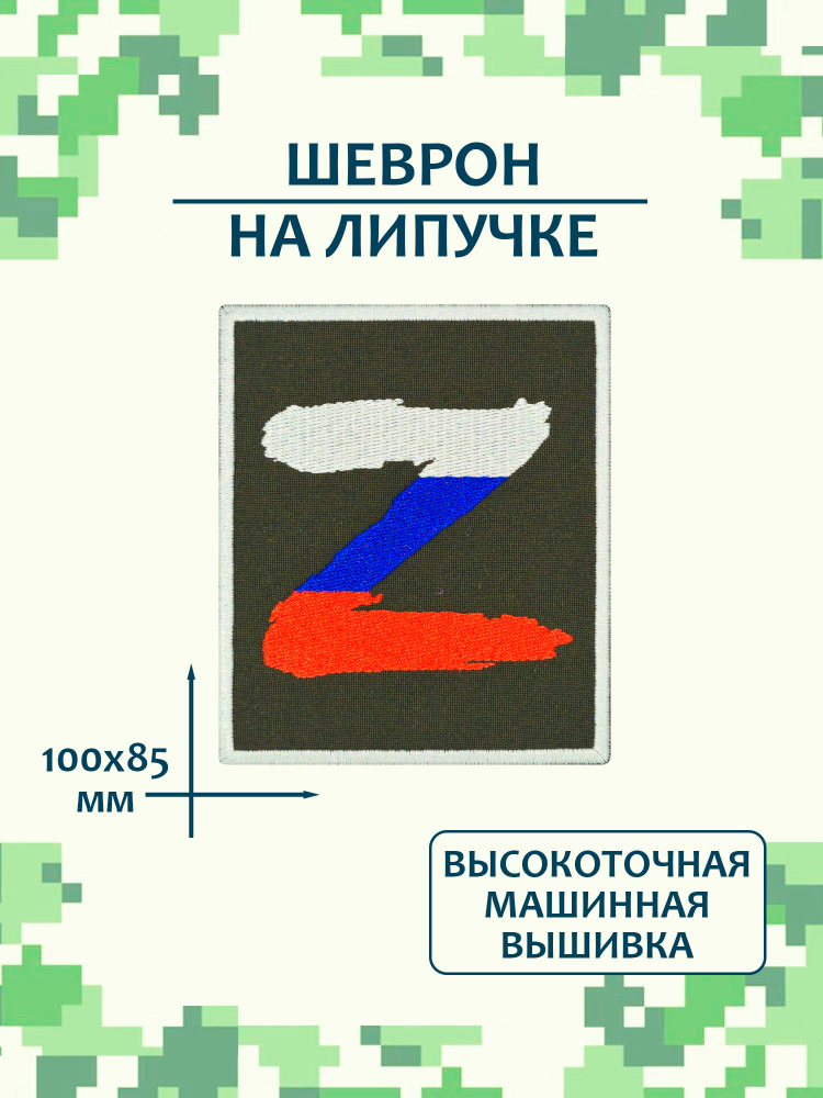 Шеврон патч СВО военный #1