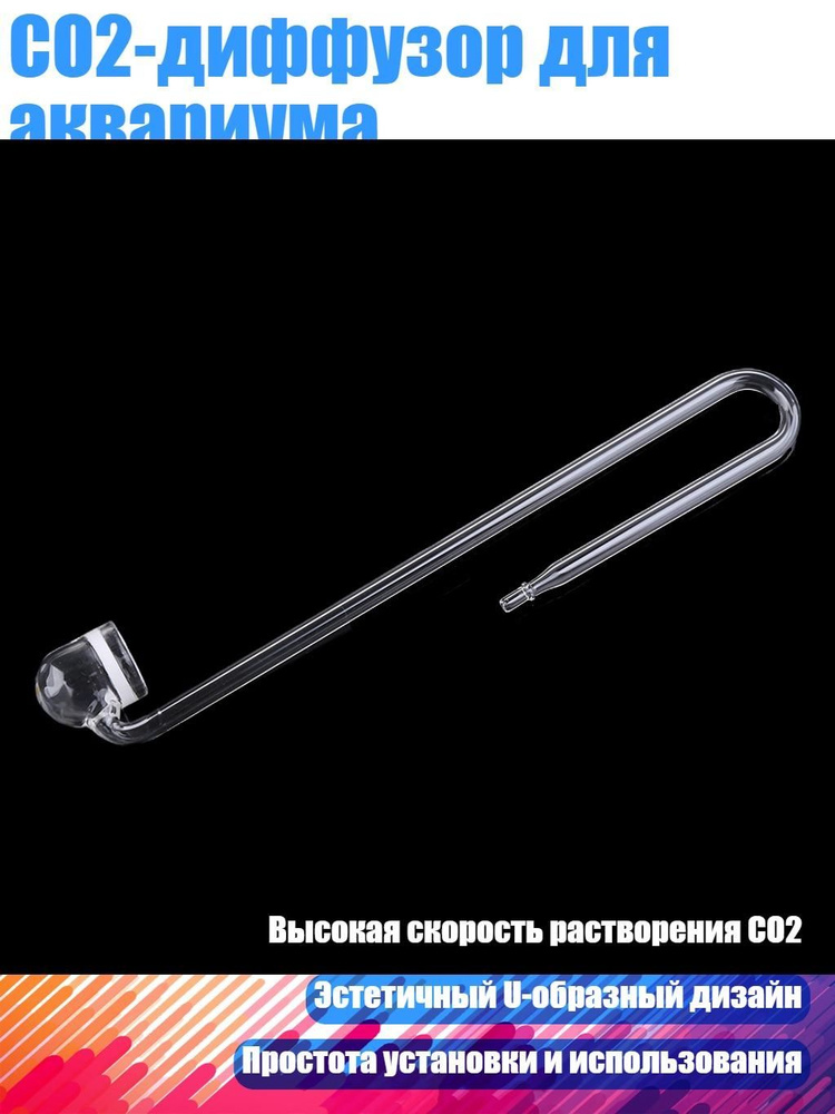 CO2-диффузор для аквариума, - S #1