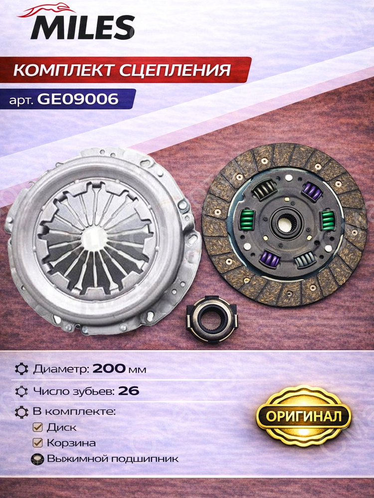 MILES Комплект сцепления