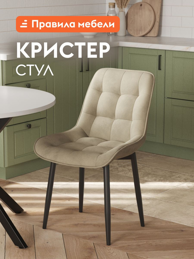 Стул для кухни Кристер обеденный, для гостинной, с мягким сиденьем, без подлокотников, 49х54х86 см, Бежевый, #1
