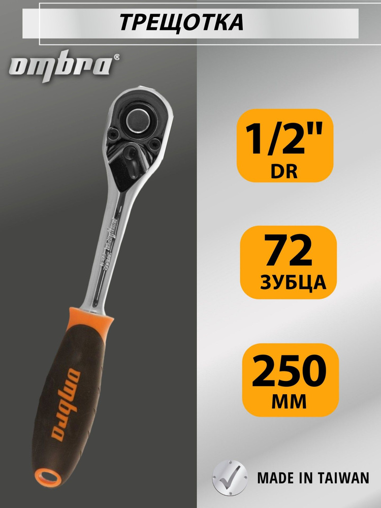 Трещотка 1/2"DR, 72 зубца, 250 мм, 281202, Ombra #1