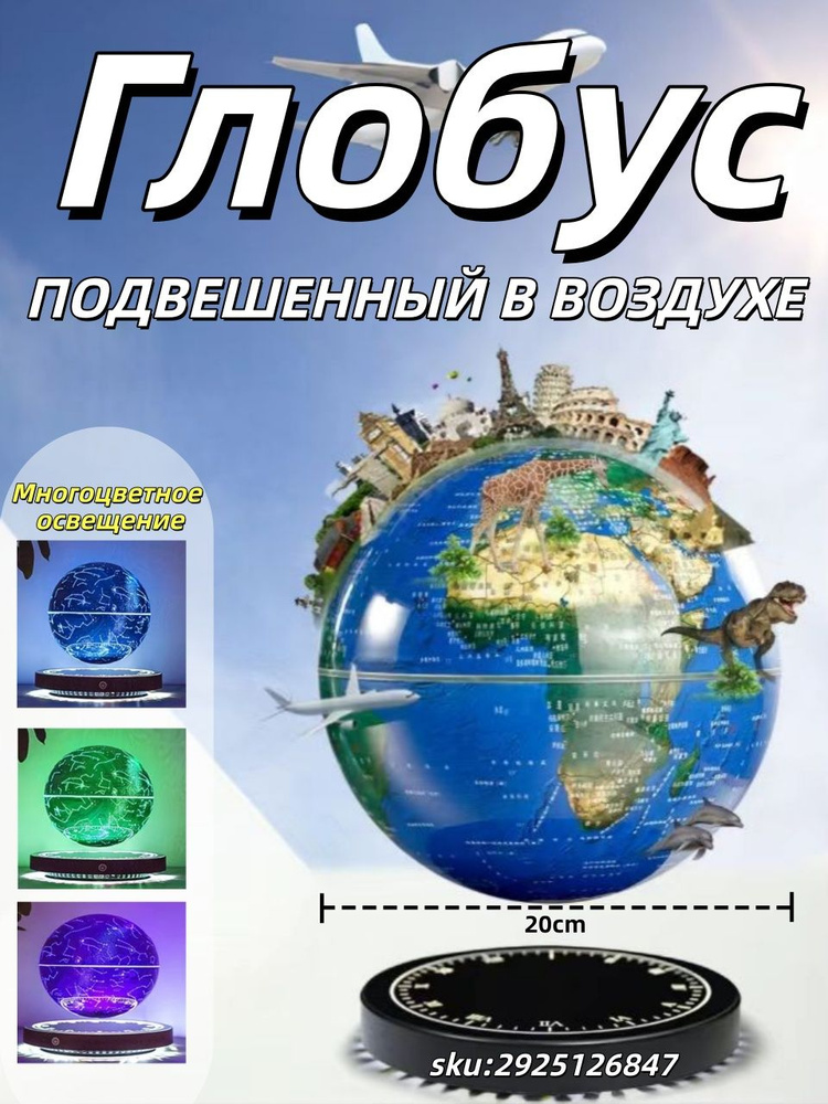 Глобус #1