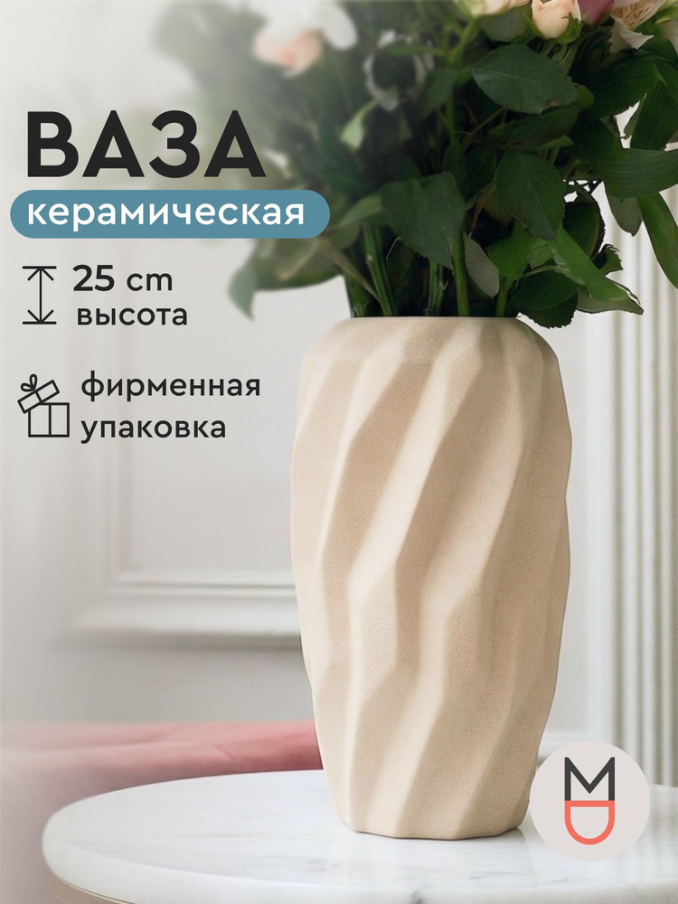 Ваза сред бежевая