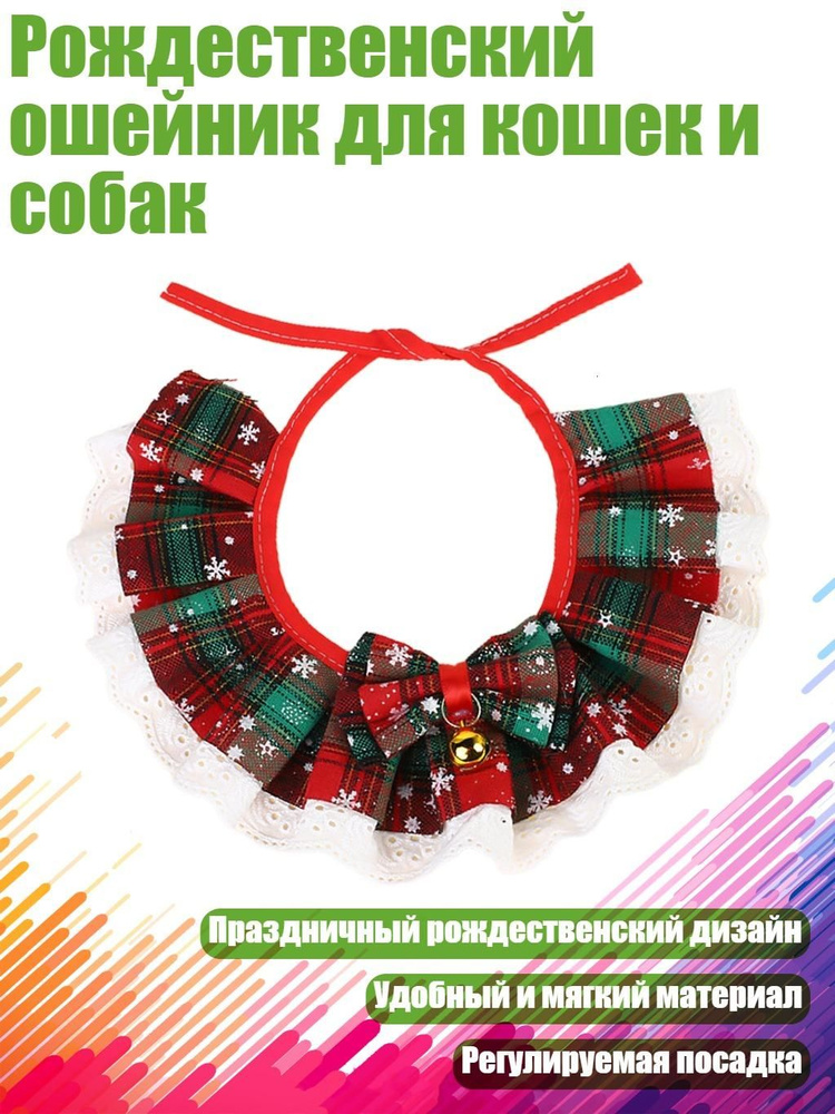Рождественский ошейник для кошек и собак, Красная и зеленая сетка - L #1