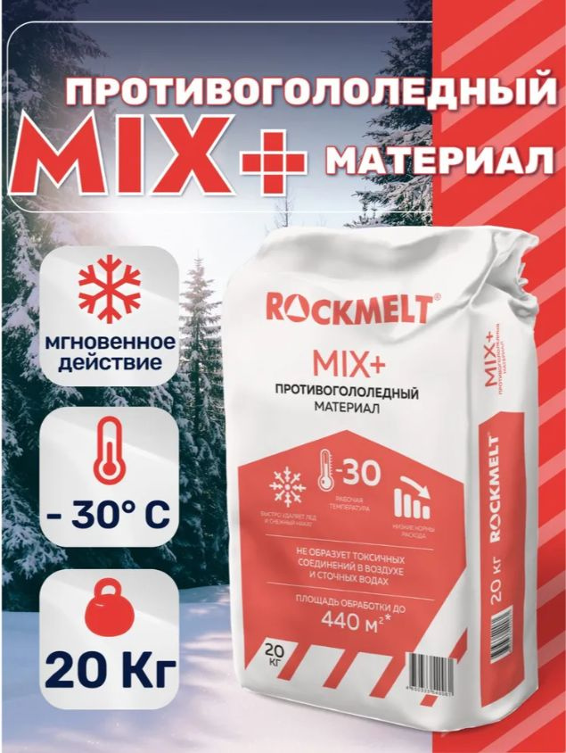 Противогололедный реагент Roсkmelt Mix + (Реагент антигололедный), 20 кг #1