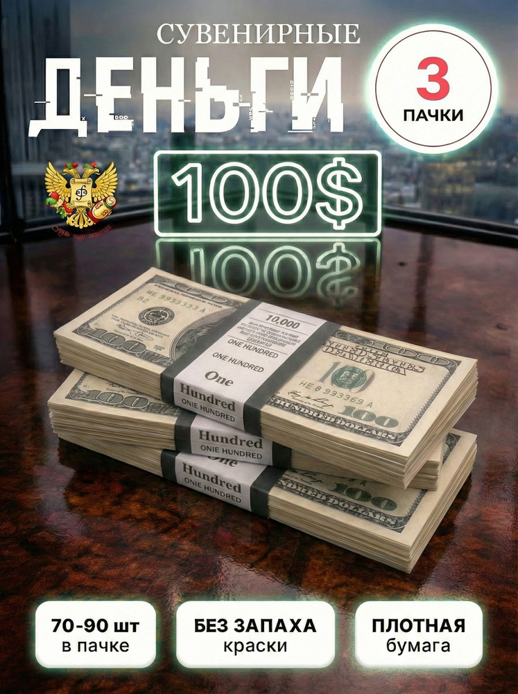 Сувенирные фальшивые деньги для игр и праздников, игровые купюры номиналом 100 долларов, 3 пачки #1