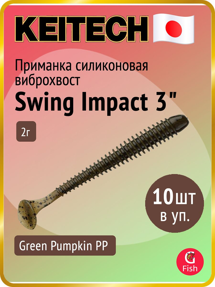 Силиконовая приманка виброхвост Keitech Swing Impact 3", цвет #101 Green Pumpkin PP., длина 75 мм, вес #1