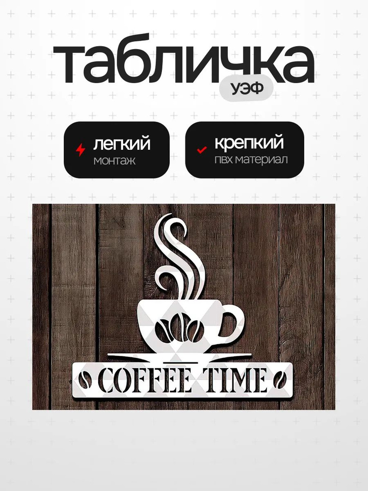 Табличка кофе #1