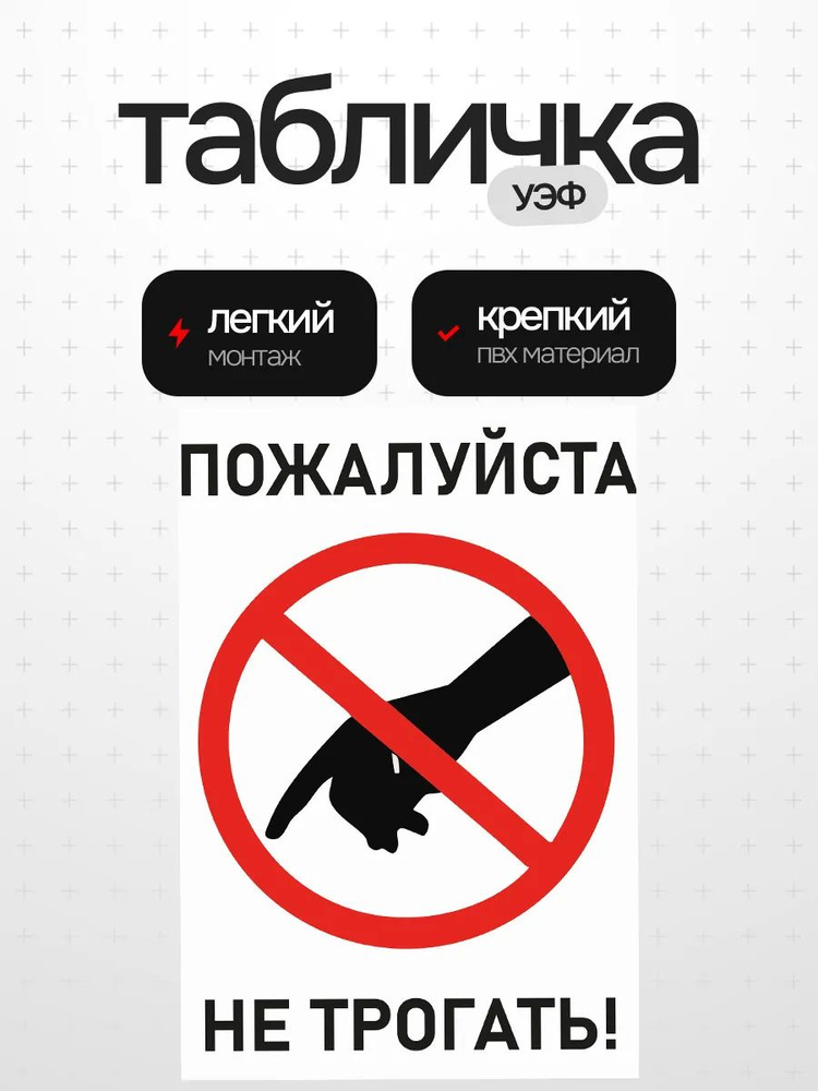 Табличка не трогать #1