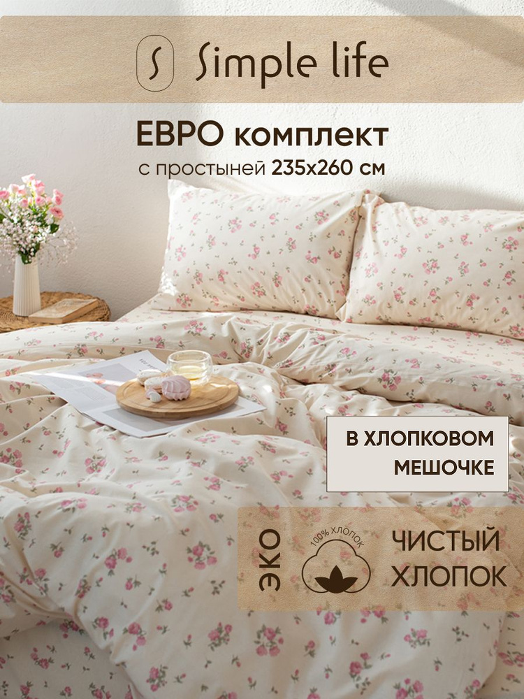 Simple life Постельное белье Евро с простыней евро макси Поплин (2 нав. 50х70) чистый хлопок #1