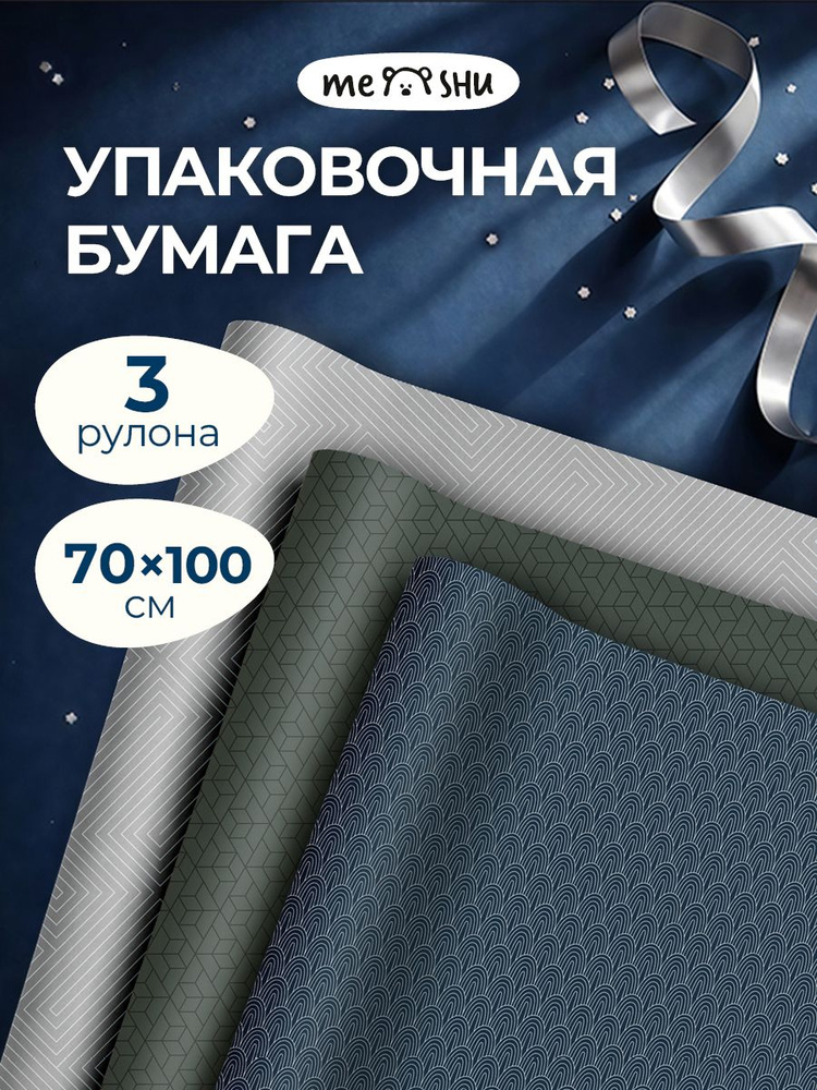 Упаковочная бумага для подарков 3 рулона #1