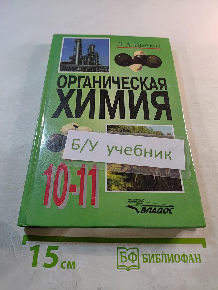 Органическая химия для 10-11 классов | Книга б/у #1