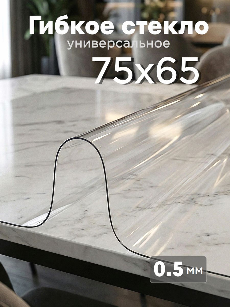 HousDecor Гибкое стекло 65x75 см, толщина 0.5 мм #1