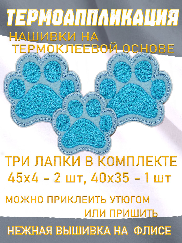 Голубые лапки, набор термоклеевых нашивок 45*40 и 40*35 мм синие вышитые заплатки на флисе #1