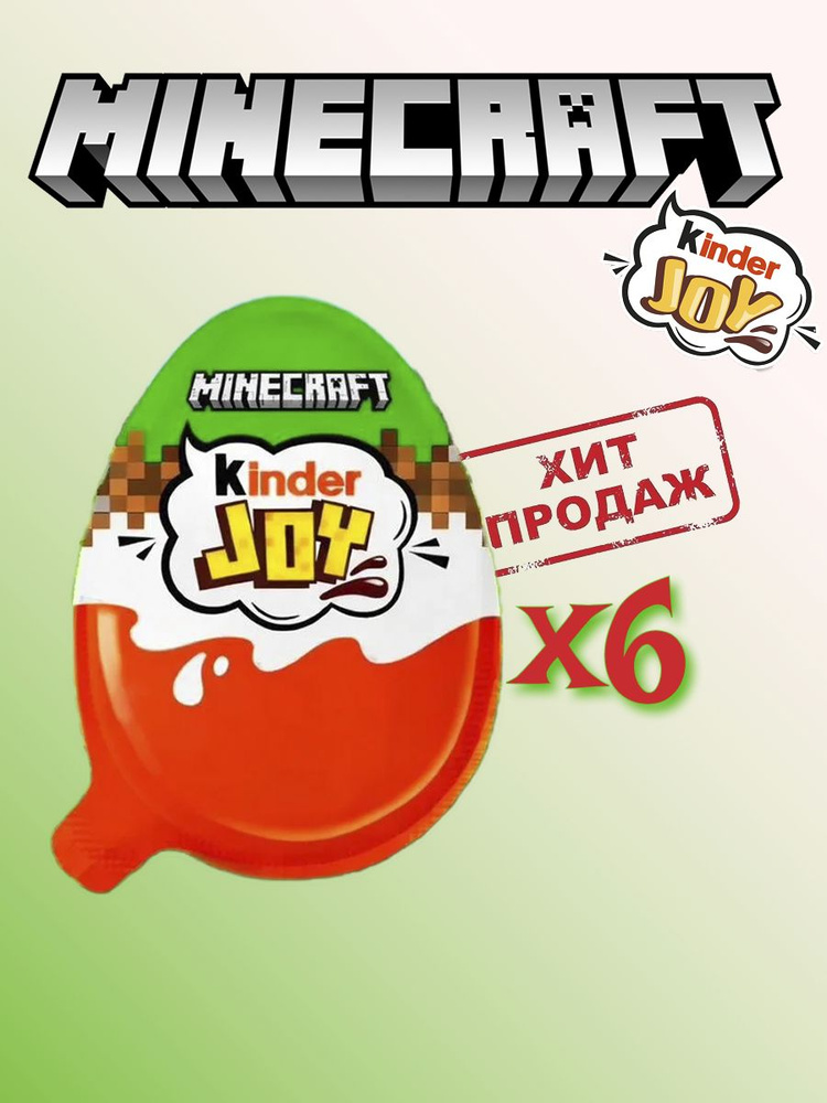 Шоколадное яйцо киндер джой МАЙНКРАФТ Kinder joy minecraft 6 шт #1