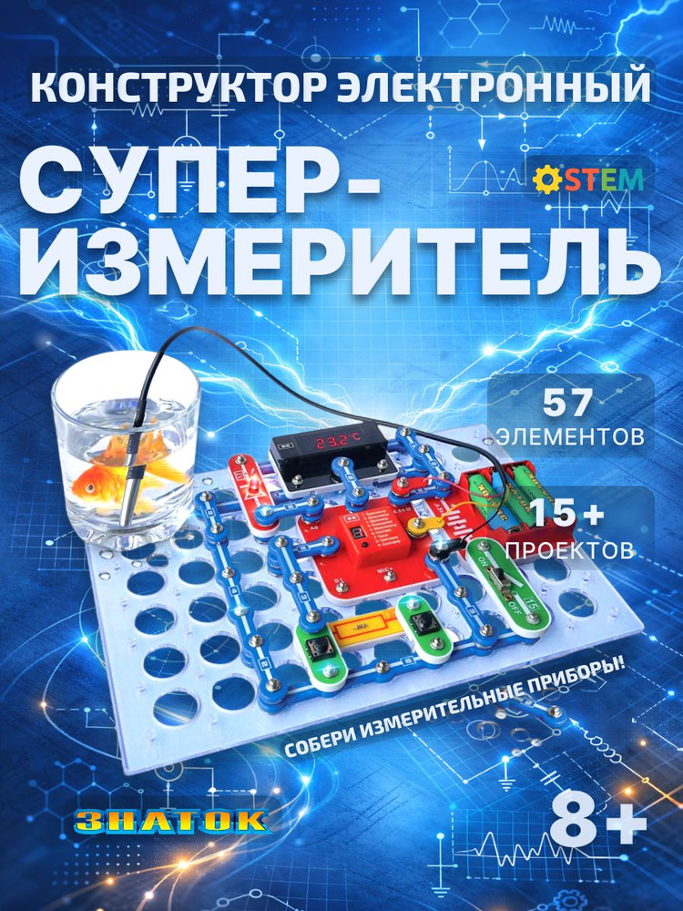 Конструктор электронный "Супер-измеритель", измерительные приборы, 8+ #1