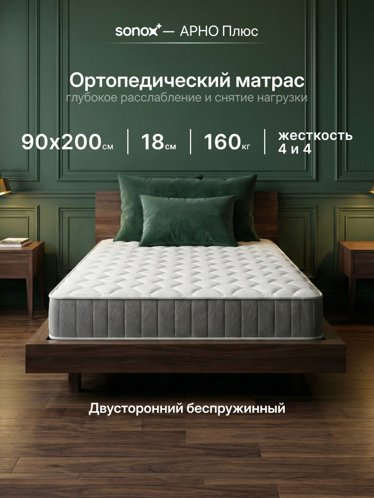 Матрас 90х200, ортопедический, беспружинный #1