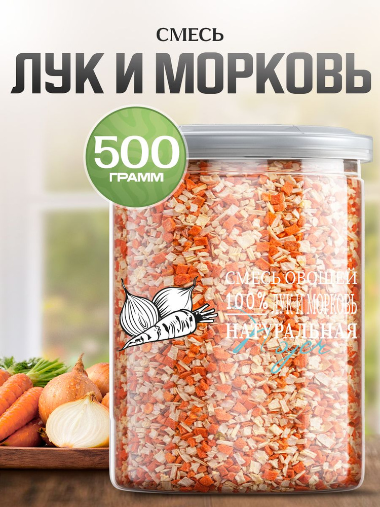 Смесь овощей "Лук и Морковь" Noyer натуральная сушеная без соли и сахара, 500 гр. #1