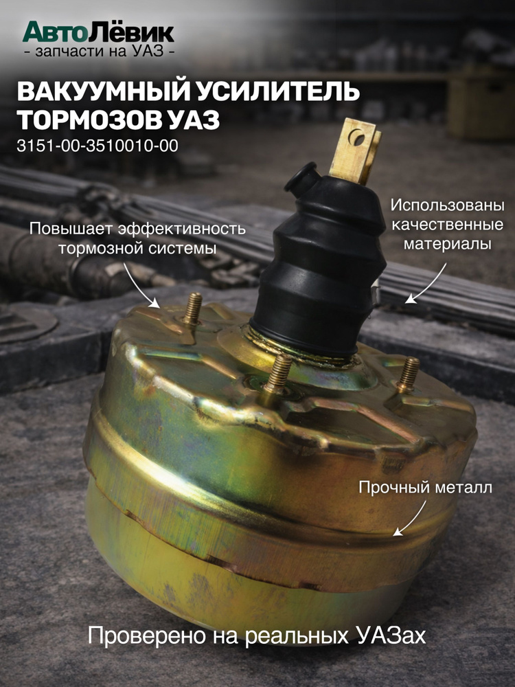 Усилитель вакуумный УАЗ-452, 469 "G-part"