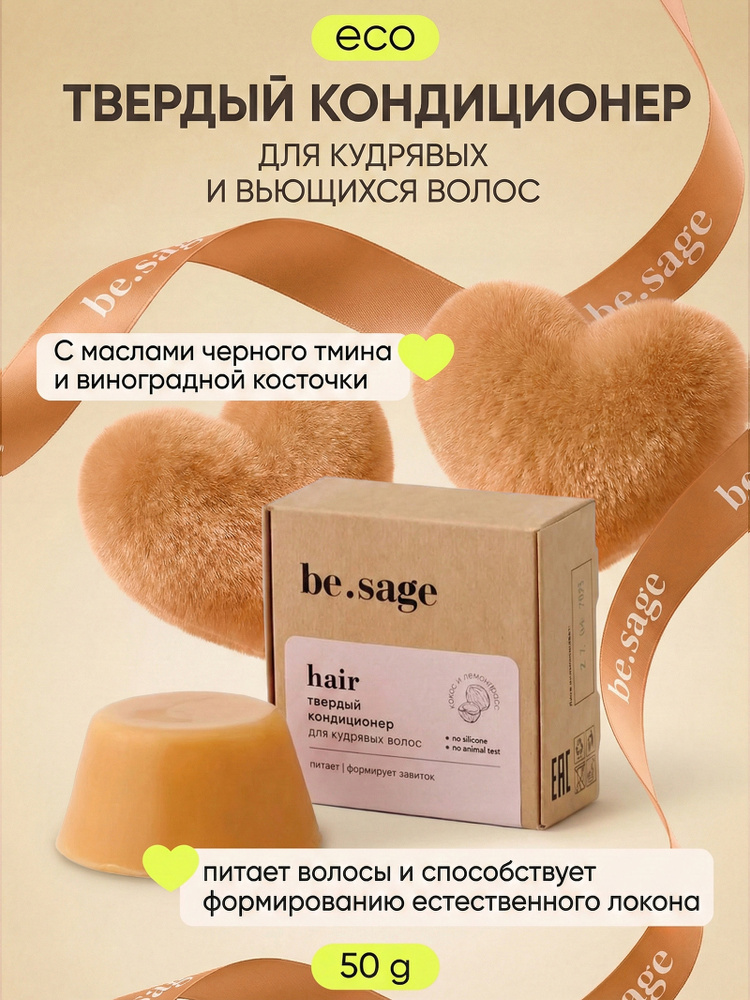 be.sage бальзам для волос женский, кондиционер для кудрявых и вьющихся c кератином и пантенолом, кокос, #1