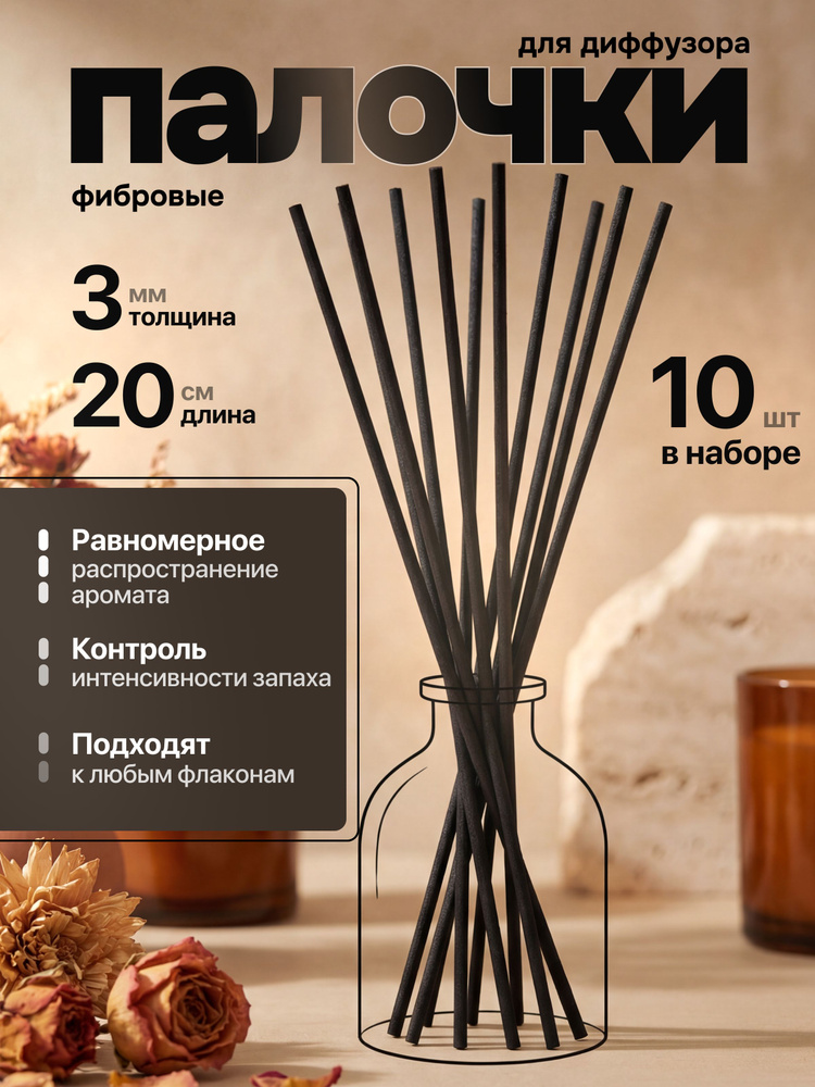 Палочки для диффузора черные 3 мм х 20 см 10 шт #1