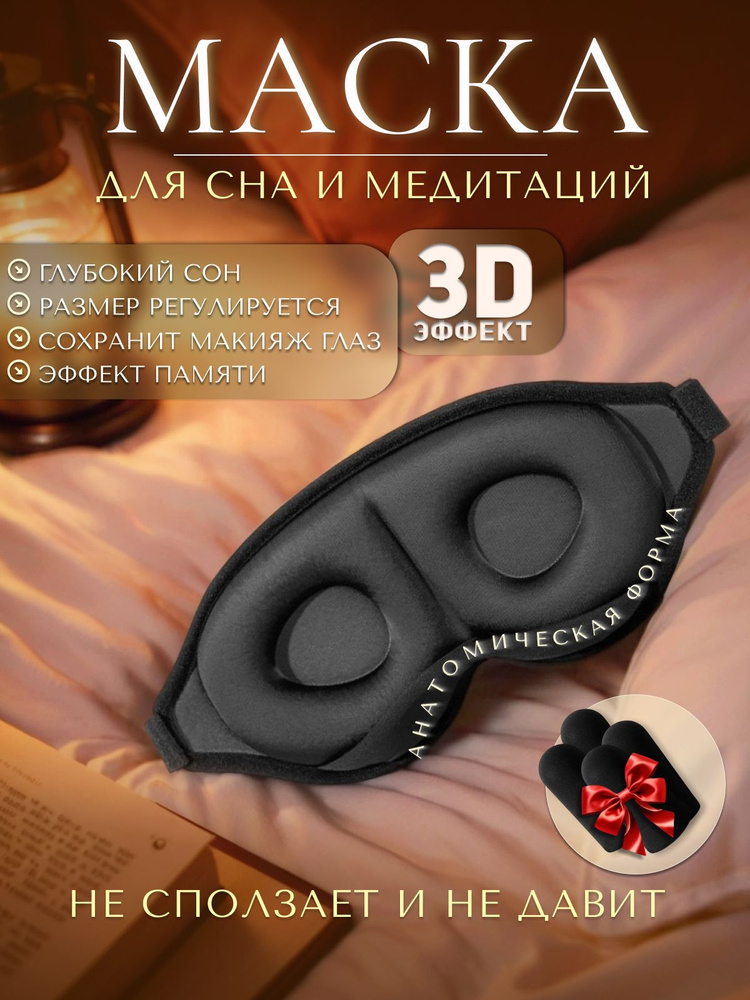 Маска для сна #1