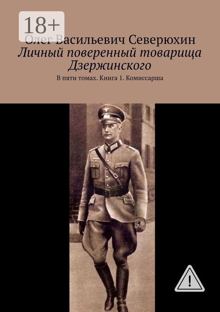 Личный поверенный товарища Дзержинского. В пяти томах. Книга 1. Комиссарша #1