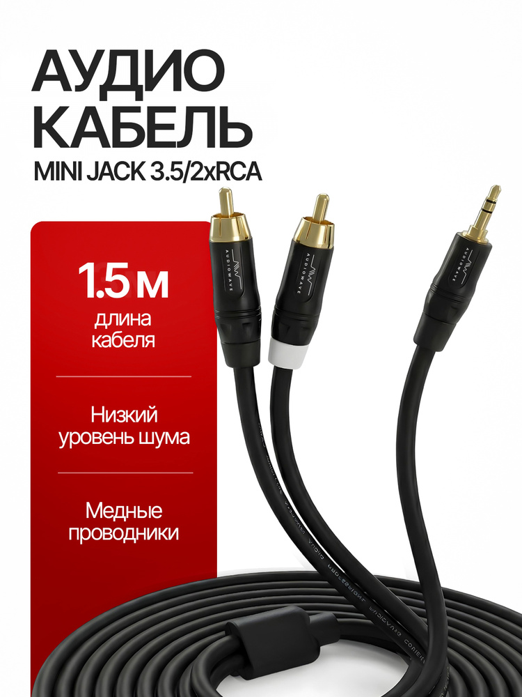 RCA кабель, 2 rca jack 3.5 1.5 метра #1