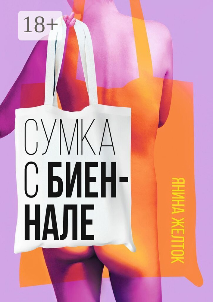 Сумка с биеннале | Желток Янина #1