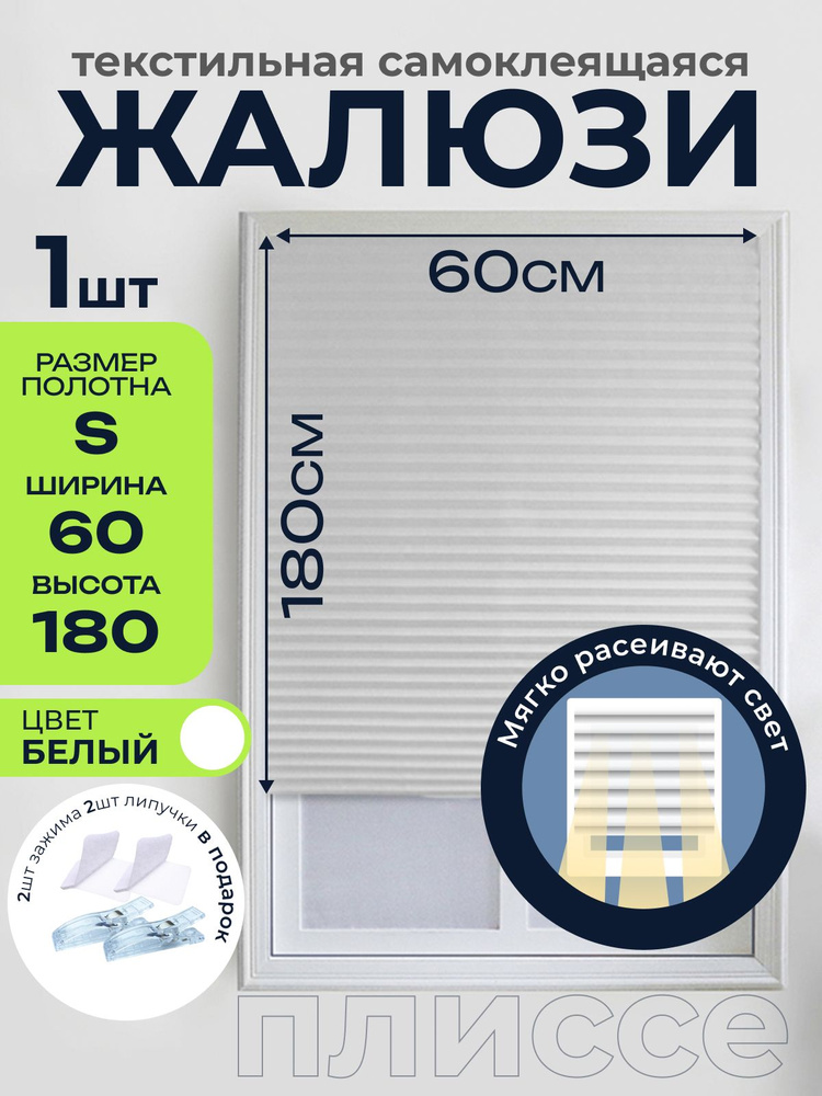 GF Home, Жалюзи плиссе тканевые на окна самоклеющиеся белые 1шт. #1
